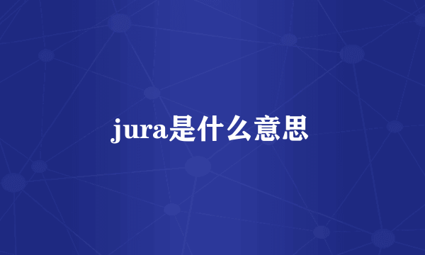 jura是什么意思