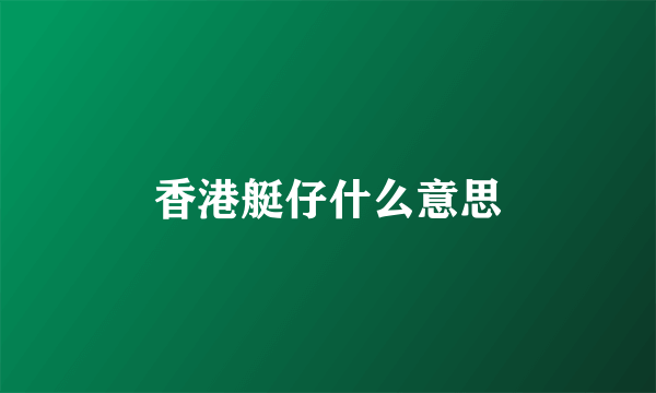 香港艇仔什么意思