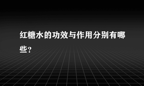 红糖水的功效与作用分别有哪些？