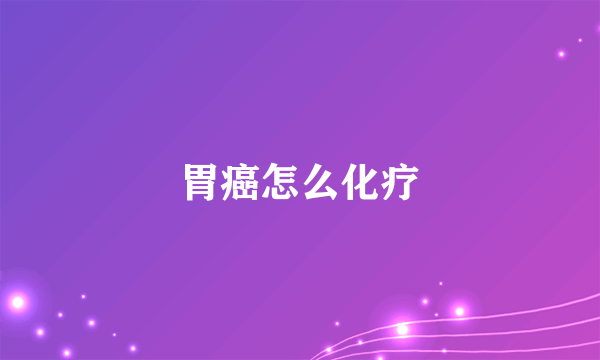 胃癌怎么化疗