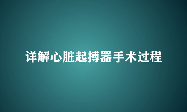 详解心脏起搏器手术过程