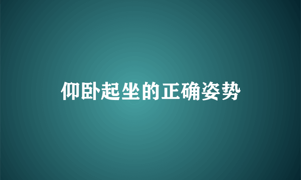 仰卧起坐的正确姿势