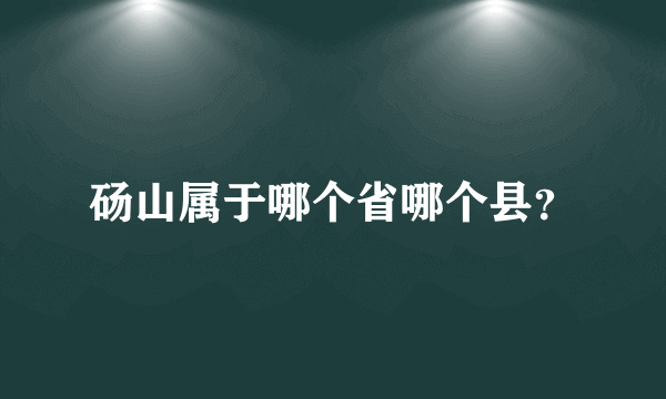 砀山属于哪个省哪个县？