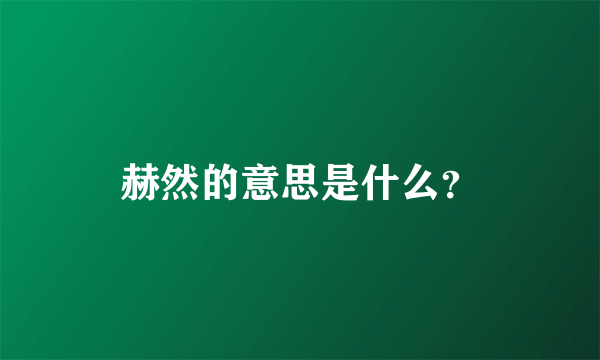 赫然的意思是什么？