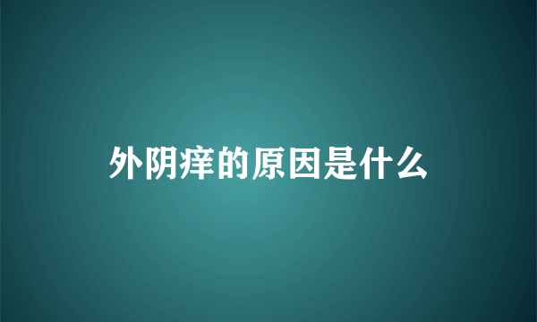 外阴痒的原因是什么