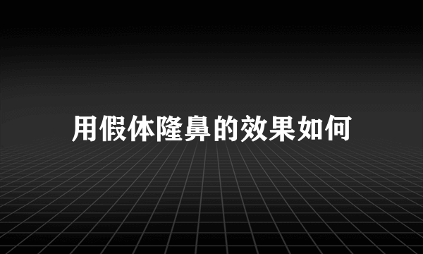 用假体隆鼻的效果如何