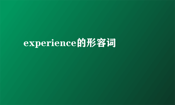 experience的形容词