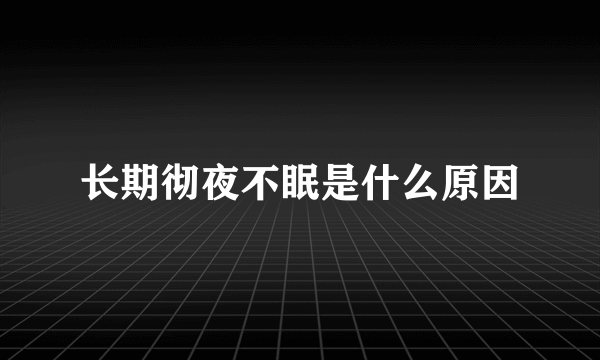 长期彻夜不眠是什么原因