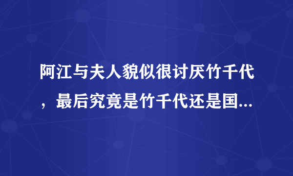 阿江与夫人貌似很讨厌竹千代，最后究竟是竹千代还是国松取得了储君位置？