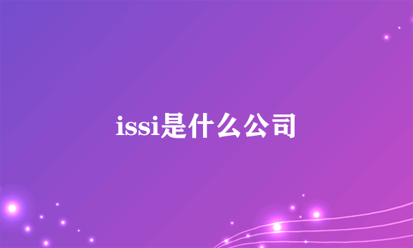 issi是什么公司