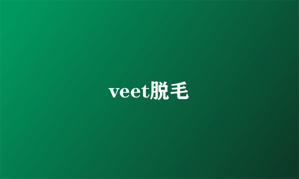 veet脱毛