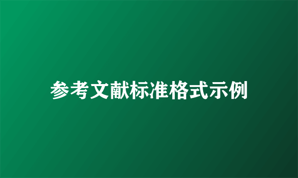 参考文献标准格式示例