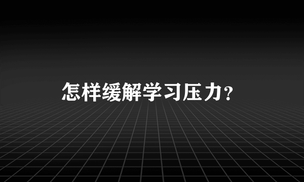 怎样缓解学习压力？