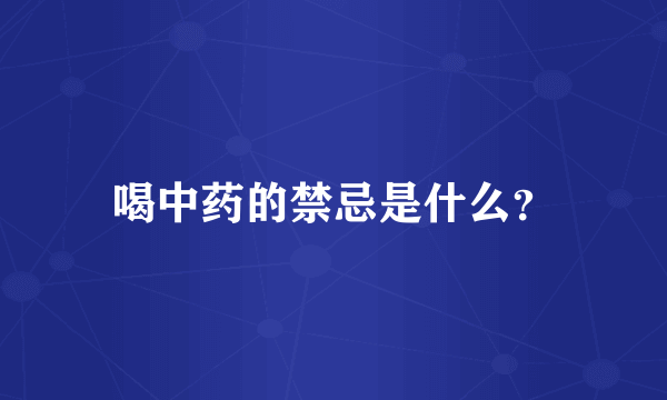 喝中药的禁忌是什么？