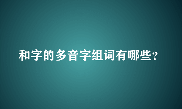 和字的多音字组词有哪些？