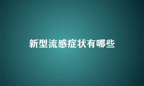 新型流感症状有哪些