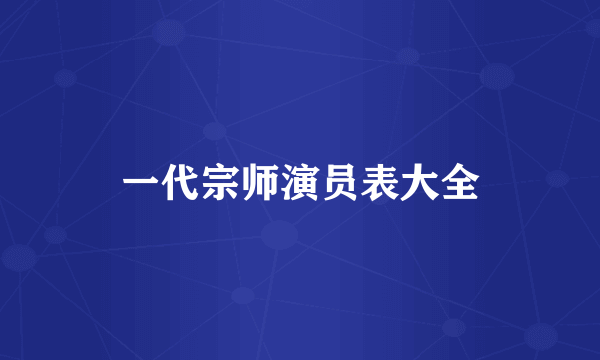 一代宗师演员表大全