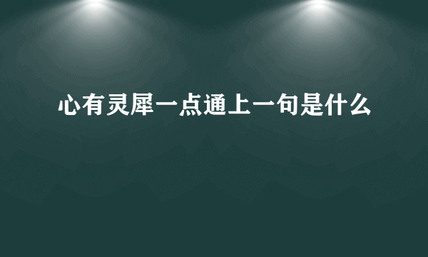 心有灵犀一点通上一句是什么