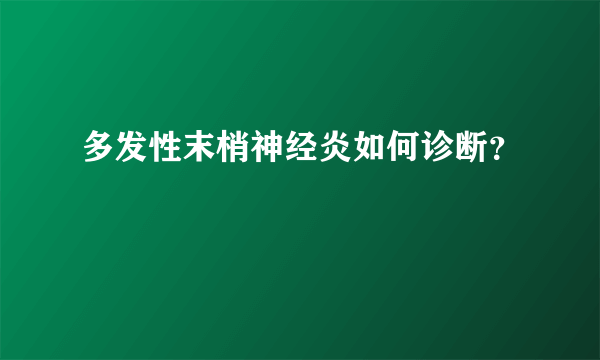 多发性末梢神经炎如何诊断？