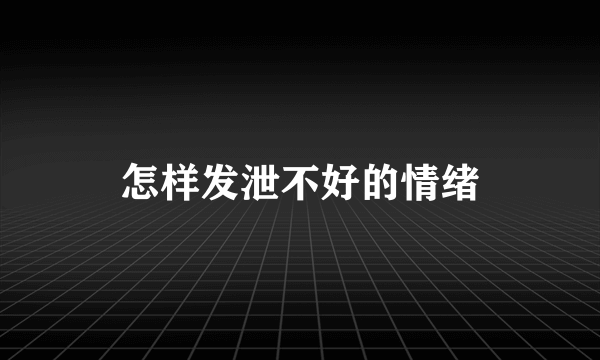 怎样发泄不好的情绪