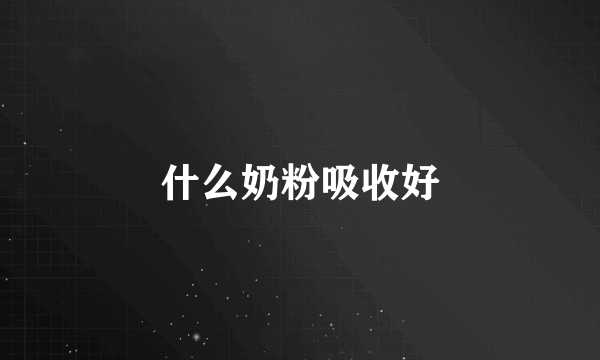 什么奶粉吸收好