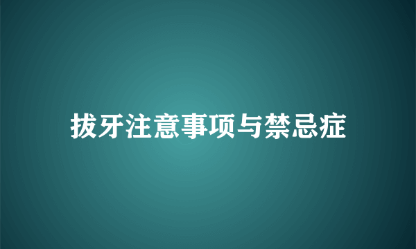 拔牙注意事项与禁忌症