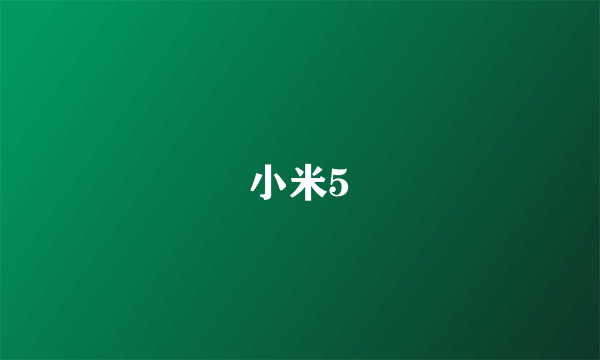 小米5