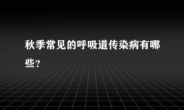 秋季常见的呼吸道传染病有哪些？