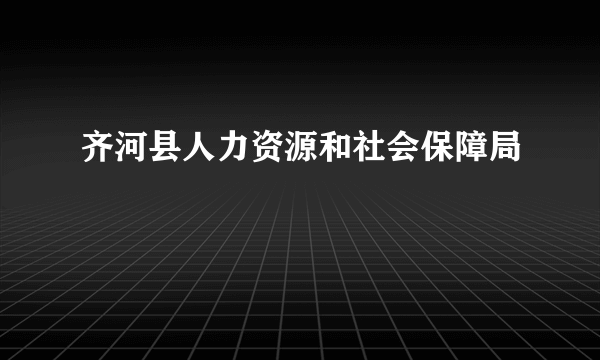 齐河县人力资源和社会保障局