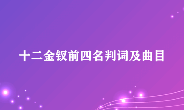 十二金钗前四名判词及曲目