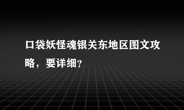 口袋妖怪魂银关东地区图文攻略，要详细？