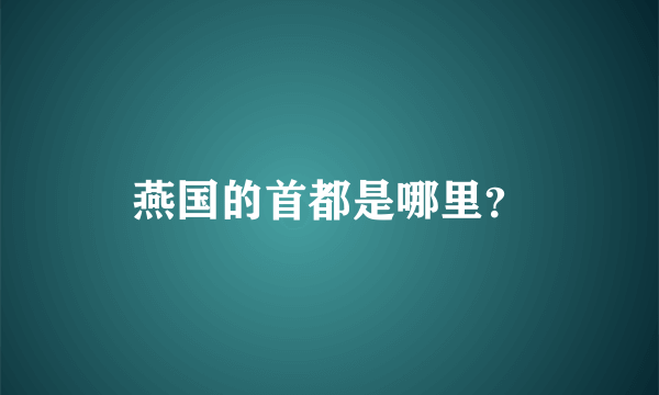 燕国的首都是哪里？