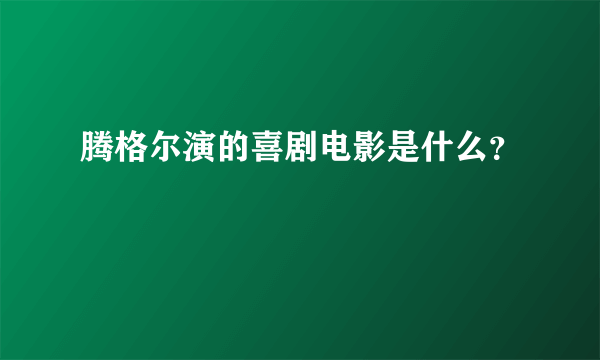 腾格尔演的喜剧电影是什么？