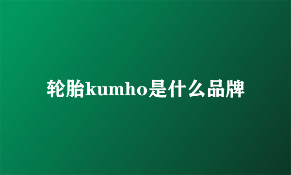 轮胎kumho是什么品牌