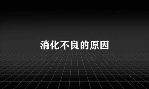 消化不良的原因