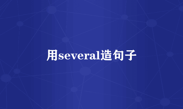 用several造句子