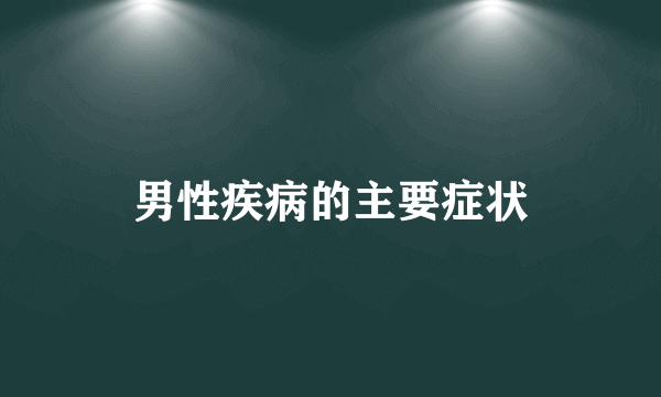 男性疾病的主要症状