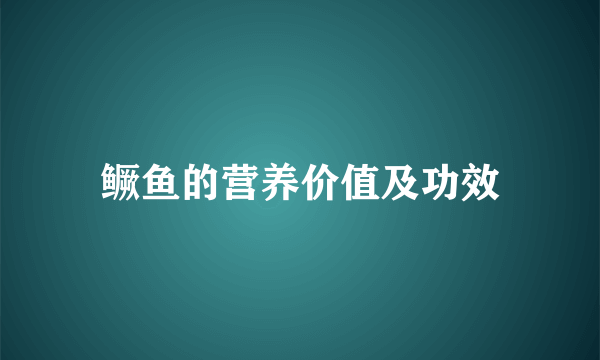 鳜鱼的营养价值及功效