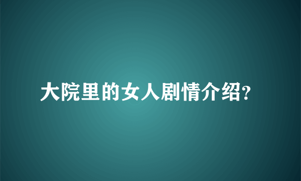 大院里的女人剧情介绍？