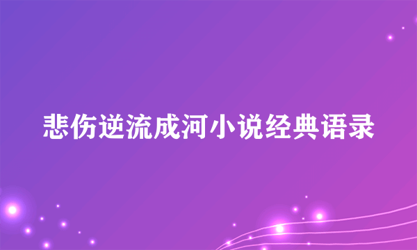 悲伤逆流成河小说经典语录