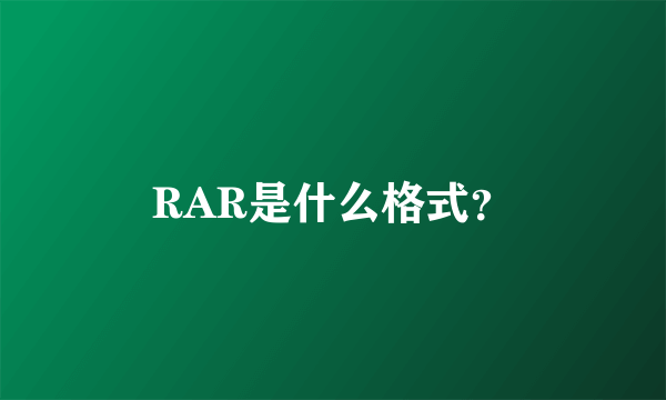 RAR是什么格式？