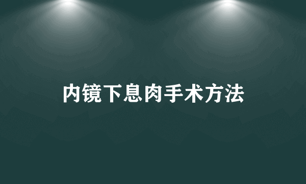 内镜下息肉手术方法