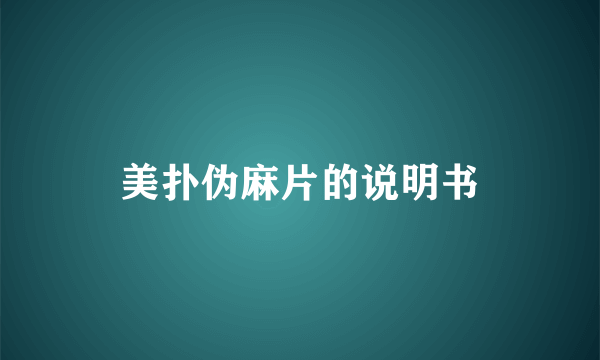 美扑伪麻片的说明书