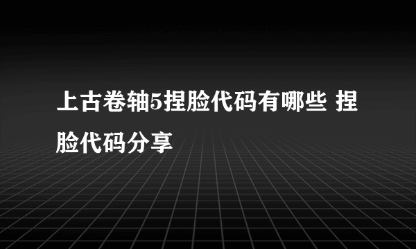 上古卷轴5捏脸代码有哪些 捏脸代码分享