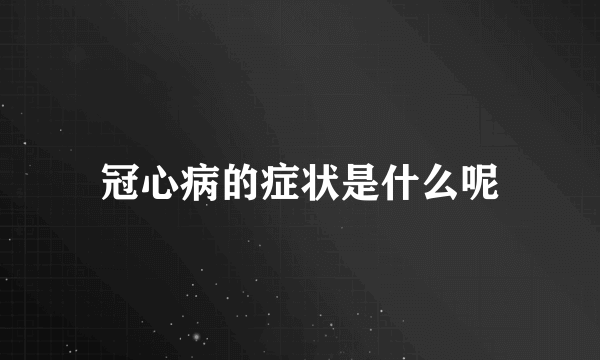 冠心病的症状是什么呢