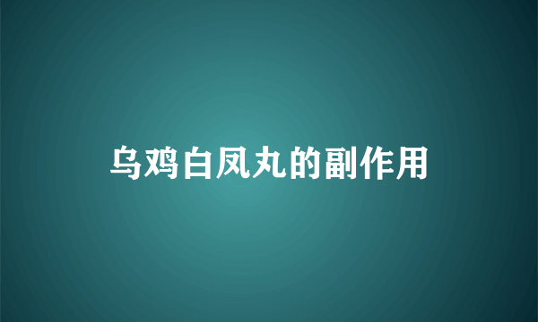 乌鸡白凤丸的副作用