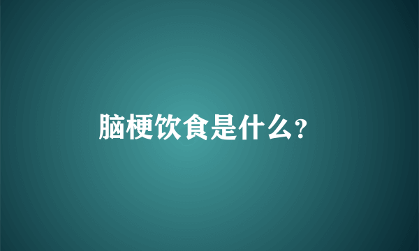 脑梗饮食是什么？