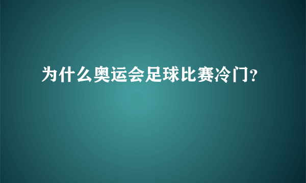 为什么奥运会足球比赛冷门？