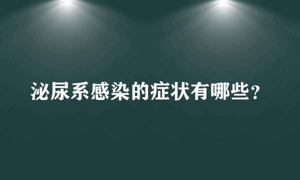 泌尿系感染的症状有哪些？