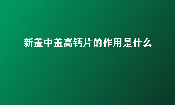 新盖中盖高钙片的作用是什么